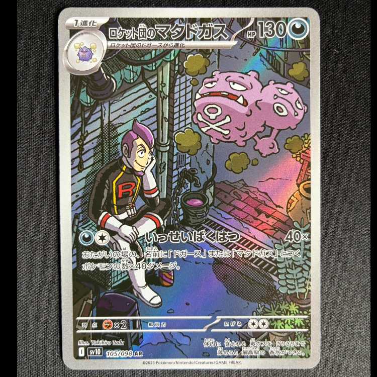 #ロケット団のマタドガス AR 105/098 1枚