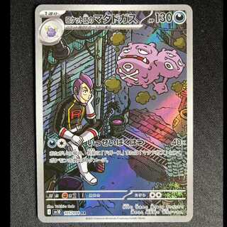 ＃ロケット団のマタドガス AR 105/098 1枚