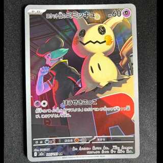 ＃ロケット団のミミッキュ AR 205/193 1枚