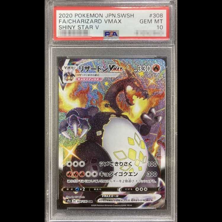 【PSA10】リザードンVMAX SSR 308/190 1枚