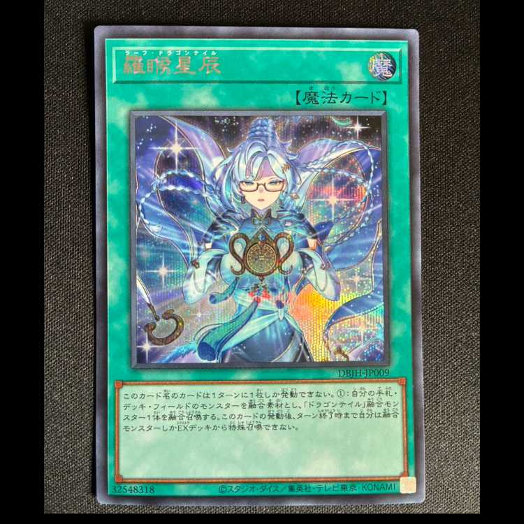 ＃羅睺星辰 シークレットレア DBJH-JP009 1枚