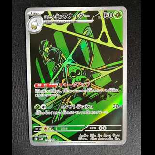 ＃ロケット団のワナイダー AR 099/098 1枚