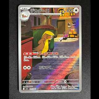 ＃デカグース AR 075/063 1枚