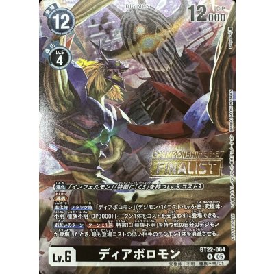 (05)(CS26-27/FINALIST/illust:toriyufu)ディアボロモン【R】{BT22-064}《黒》 1枚