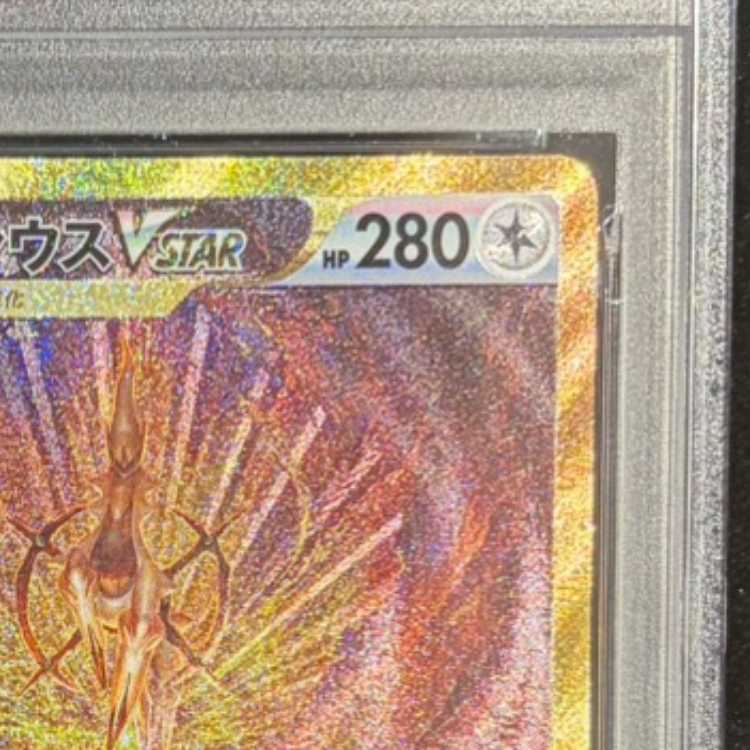 【PSA10】アルセウスVSTAR UR 262/172 1枚