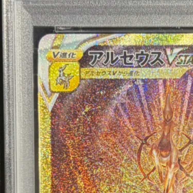 【PSA10】アルセウスVSTAR UR 262/172 1枚