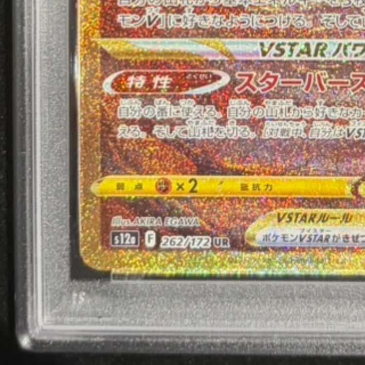 【PSA10】アルセウスVSTAR UR 262/172 1枚
