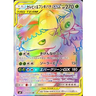 セレビィ＆フシギバナGX【HR】{110/095} 1枚