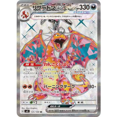 リザードンex【SR】{125/108} 1枚