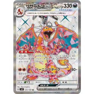 リザードンex【SR】{125/108} 1枚