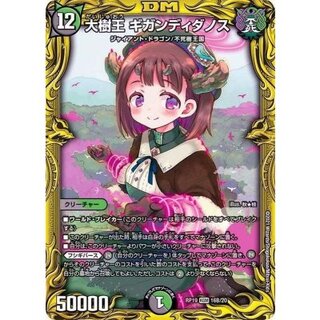 〔状態B〕大樹王ギガンディダノス【KGM】{RP1916B/20}《多》 1枚