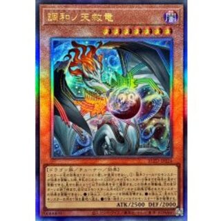 〔状態A-〕調和ノ天救竜【レリーフ】{BLZD-JP024}《モンスター》 1