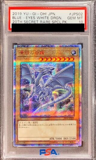 〔PSA10鑑定済〕青眼の白龍【20thシークレット】{20CP-JPS02}《モンスター》 1
