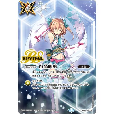 〔状態A-〕(2025/11)白晶防壁(ラビィ・ダーリンイラスト/BSC46収録)【C】{BS52-RV008}《白》 1枚