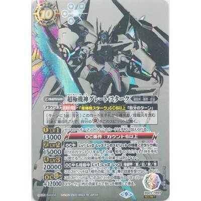 〔状態A-〕(2023/9)(SECRET)超極機神グレート・スターク【CP-SEC】{BS63-CP07}《白》 1枚