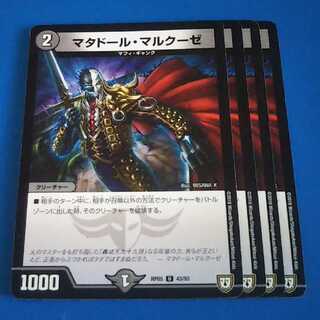 マタドール・マルクーゼ　4枚【管理記号12】