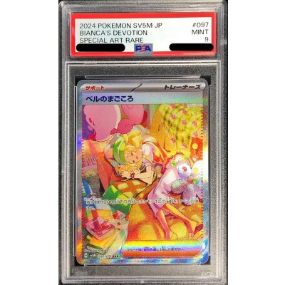〔PSA9鑑定済〕ベルのまごころ【SAR】{097/071} 1枚