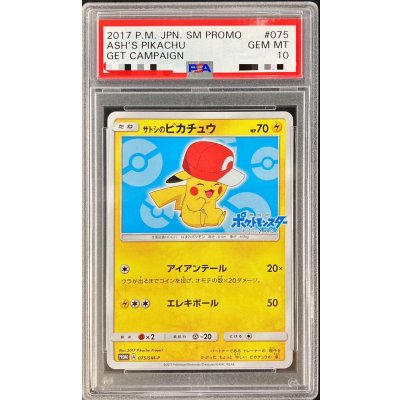〔PSA10鑑定済〕サトシのピカチュウ(カロスキャップver)【P】{075/SM-P} 1枚