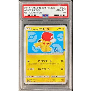 〔PSA10鑑定済〕サトシのピカチュウ(カロスキャップver)【P】{075/SM-P} 1枚