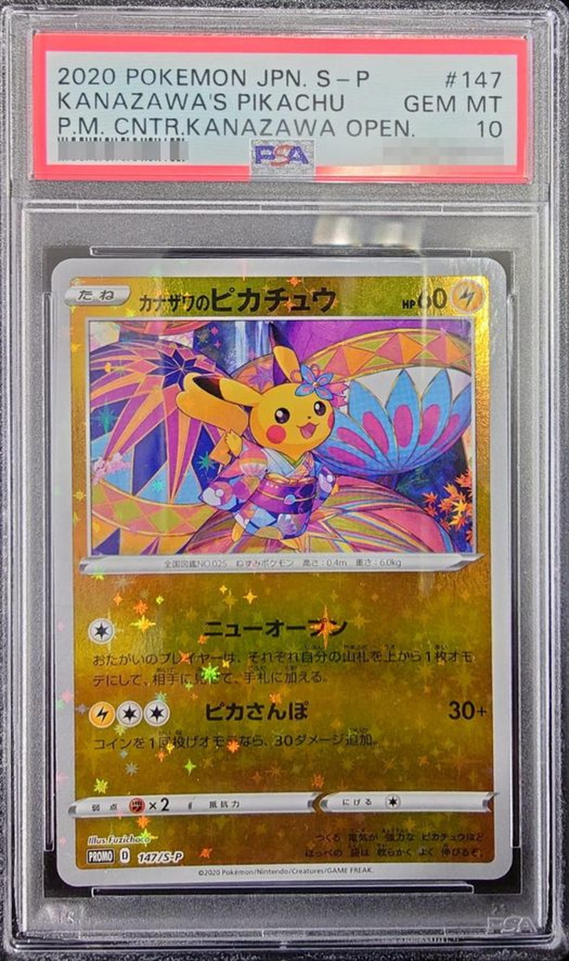 〔PSA10鑑定済〕カナザワのピカチュウ【P】{147/S-P} 1枚