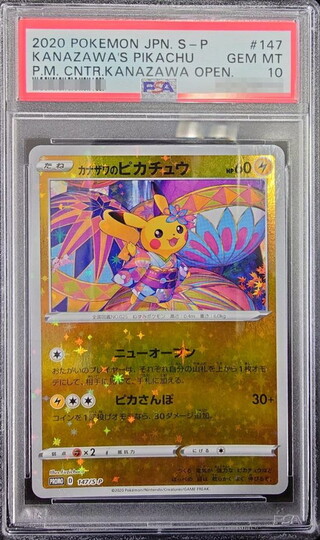 〔PSA10鑑定済〕カナザワのピカチュウ【P】{147/S-P} 1枚