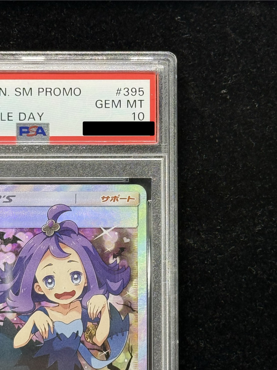 〔PSA10鑑定済〕アセロラ(SR仕様)【P】{395/SM-P} 1枚