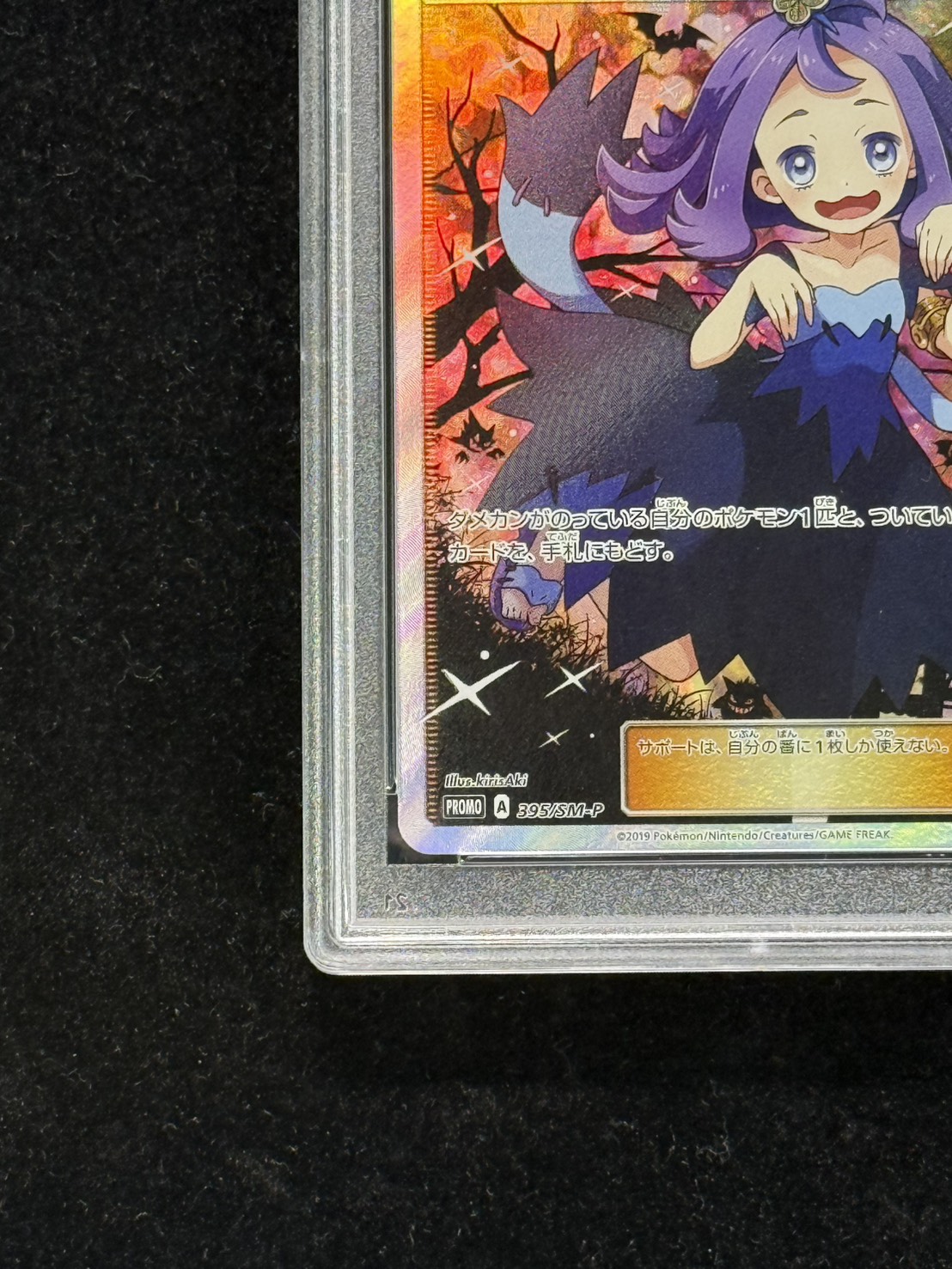 〔PSA10鑑定済〕アセロラ(SR仕様)【P】{395/SM-P} 1枚