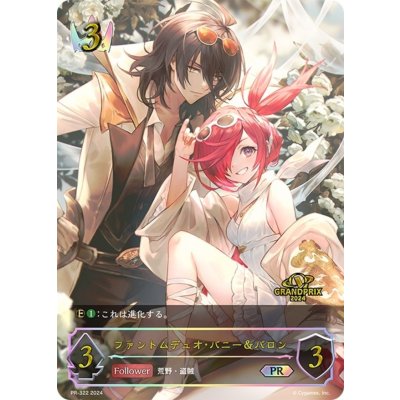 ファントムデュオ・バニー＆バロン(イラスト違い/GP)【PR】{PR-322}《ロイヤル》 1枚