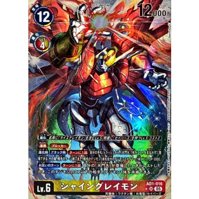 (05)(パラレル/illust:Spareribs)シャイングレイモン【SR-P】{AD1-016}《多》 1枚