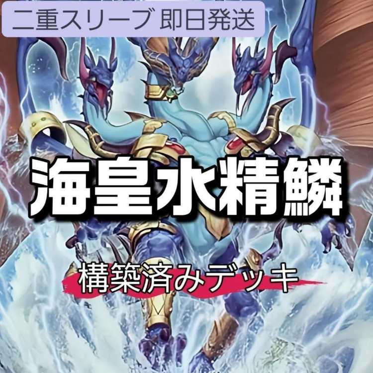 山屋 即日発送 海皇水精鱗デッキ 構築済みデッキ 海皇子 ネプトアビス 水精鱗-ディニクアビス 海皇龍神 ポセイドラ・アビス 皇たる水精鱗-ネプトアビス 海皇の竜騎隊 皇たる水精鱗-ネプトアビス 1枚