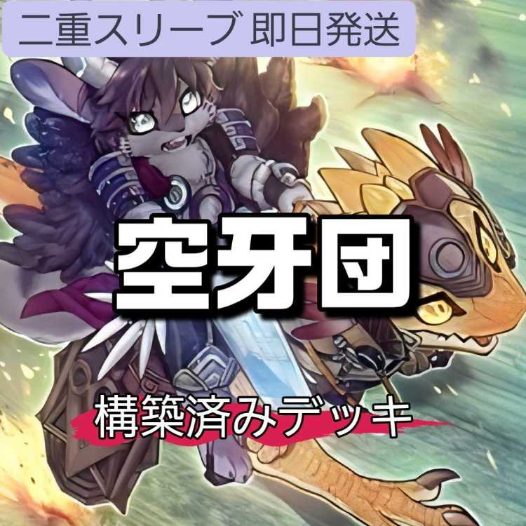 山屋　即日発送　空牙団デッキ　構築済みデッキ　まとめ売り 空牙団の剣士 ビート 烈風の空牙団 空牙団の英雄 ラファール 空牙団の飛哨 リコン 空牙団の修練 空牙団の疾風 レクス 空牙団の大義 フォルゴ 1枚