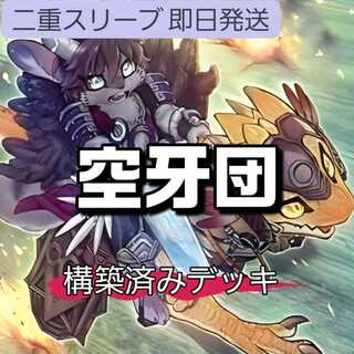 山屋　即日発送　空牙団デッキ　構築済みデッキ　まとめ売り 空牙団の剣士 ビート 烈風の空牙団 空牙団の英雄 ラファール 空牙団の飛哨 リコン 空牙団の修練 空牙団の疾風 レクス 空牙団の大義 フォルゴ 1枚