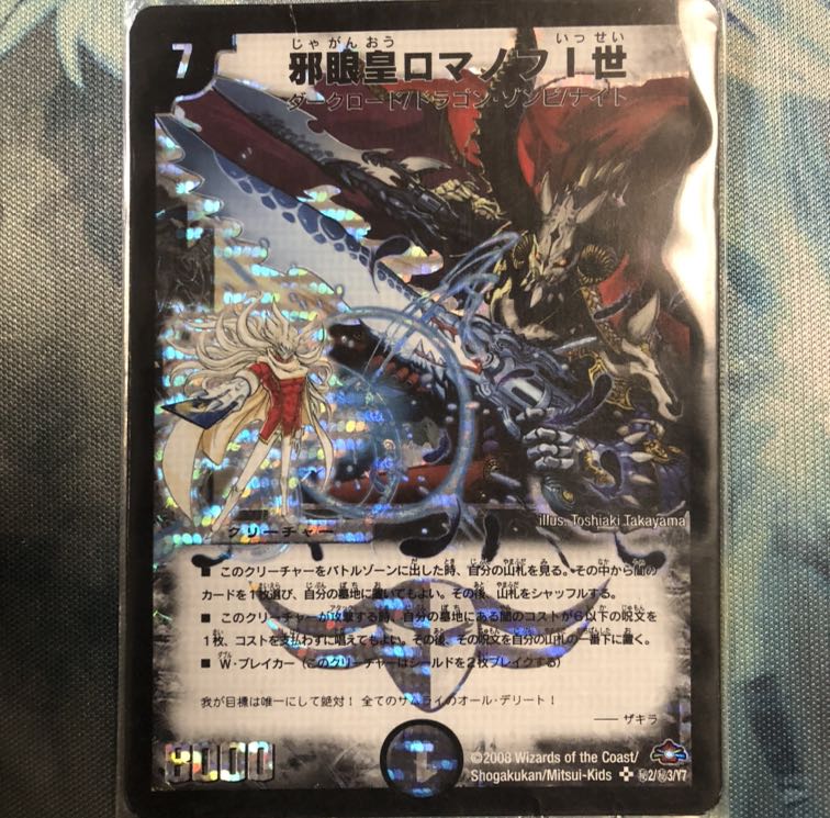 邪眼皇ロマノフI世 SE +オマケ