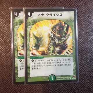 マナ・クライシス　二枚セット