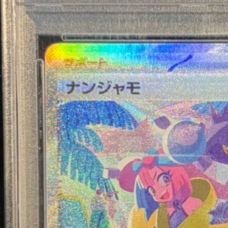 【PSA10】ナンジャモ SAR 350/190 1枚