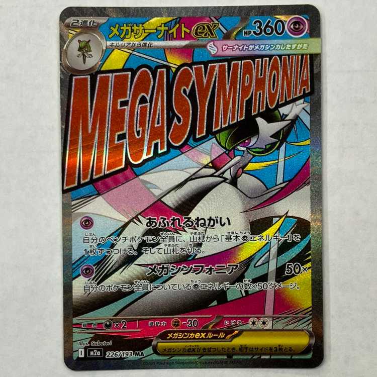 状態B メガサーナイトex MA 226/193 エラー版 1枚