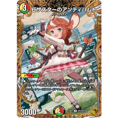 〔状態B〕ピザスターのアンティハムト【R】{24EX3SP6/SP6}《多》 1枚