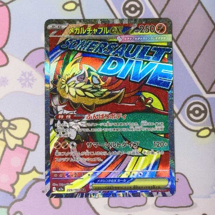 メガルチャブルex MA 229/193 1枚