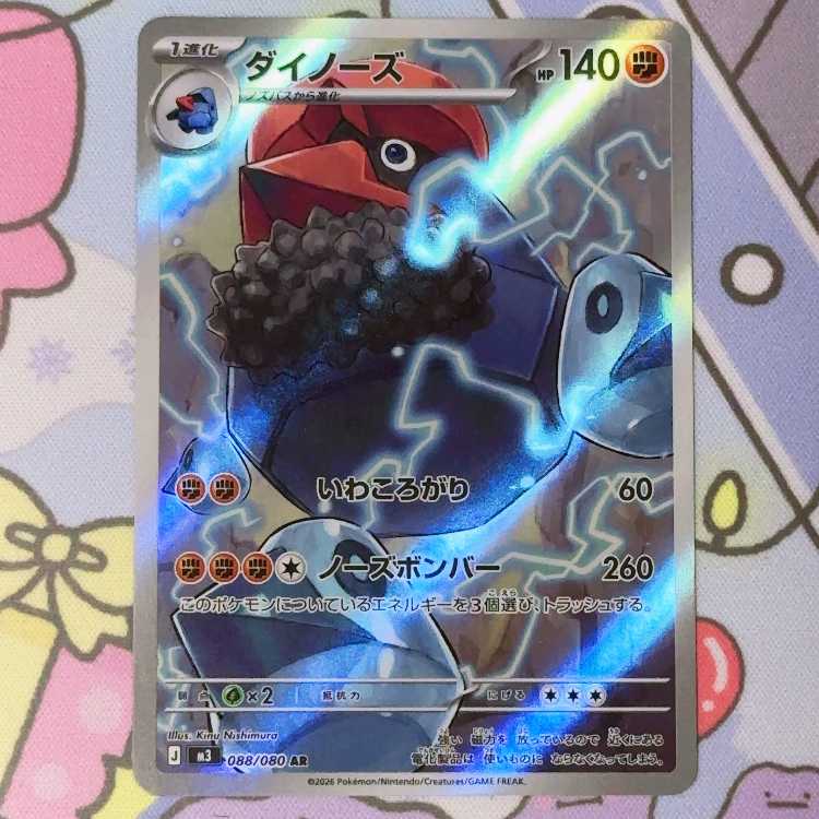 ダイノーズ AR 088/080 1枚