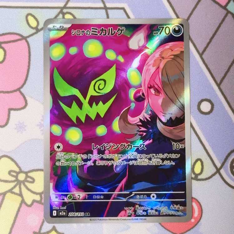 シロナのミカルゲ AR 208/193 1枚