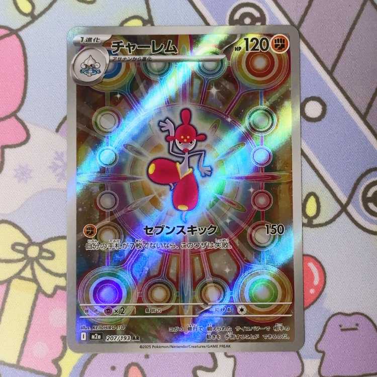 チャーレム AR 207/193 1枚