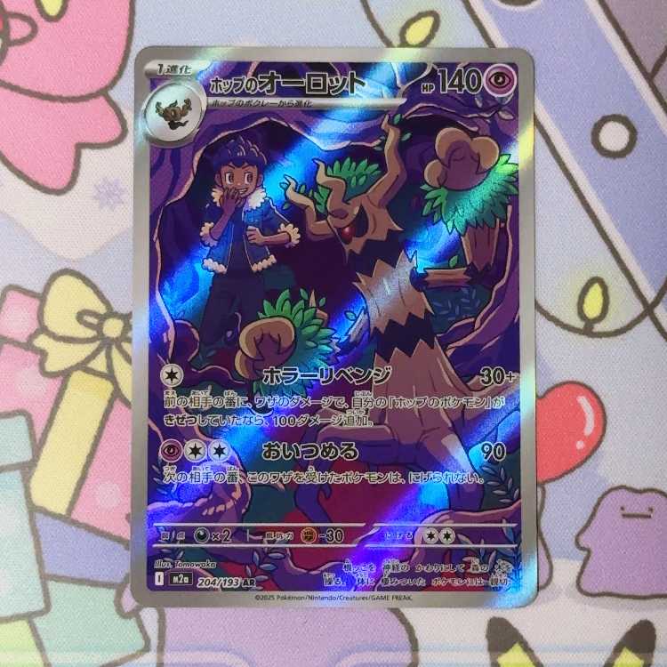 ホップのオーロット AR 204/193 1枚