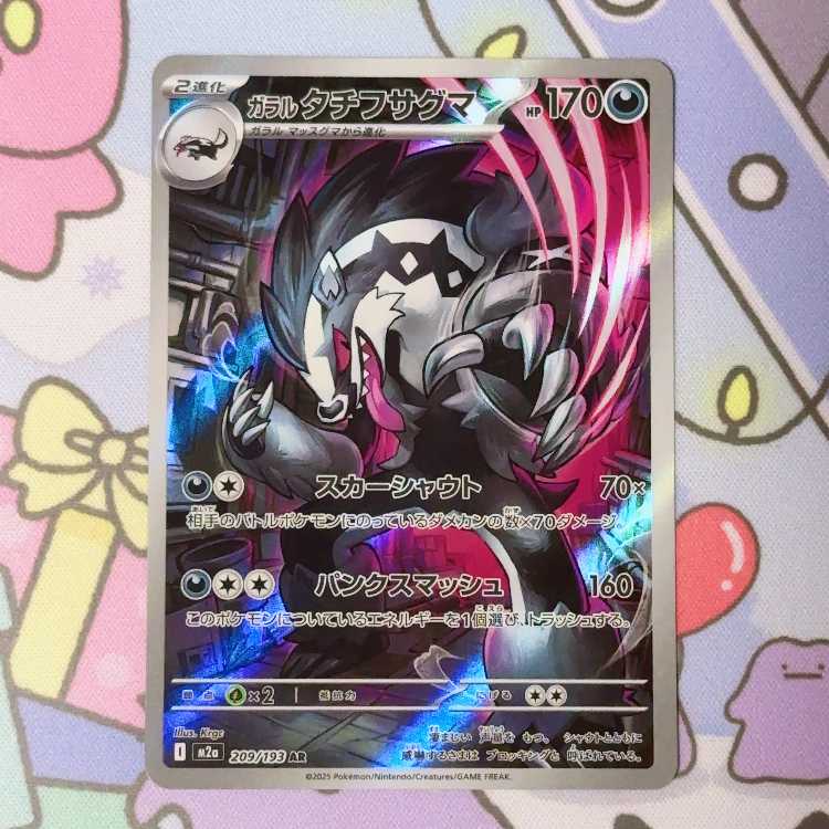 ガラルタチフサグマ AR 209/193 1枚