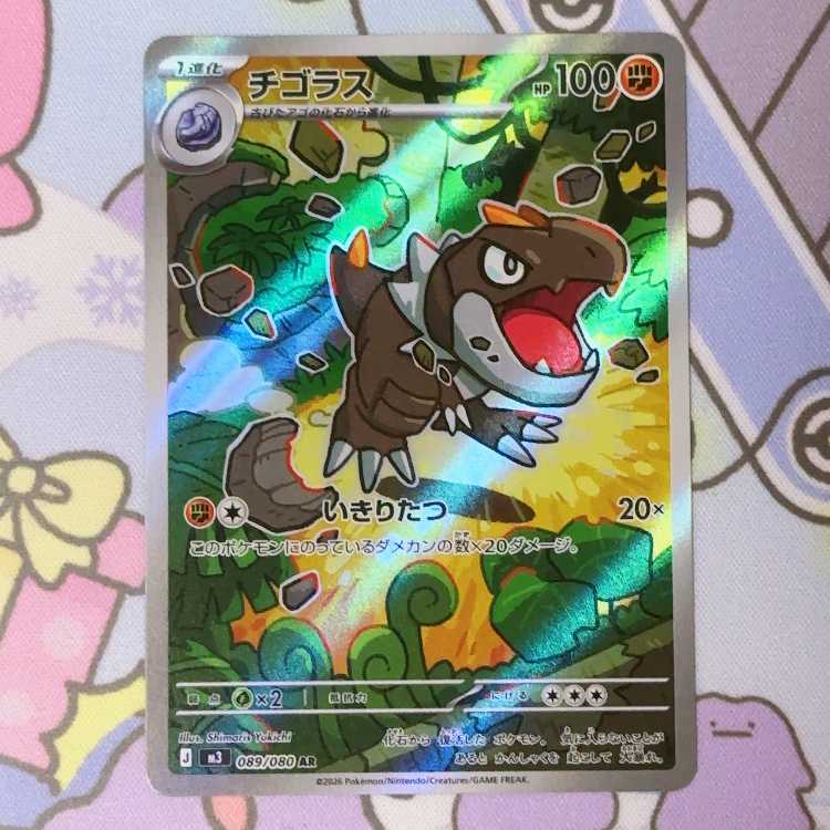 チゴラス AR 089/080 1枚