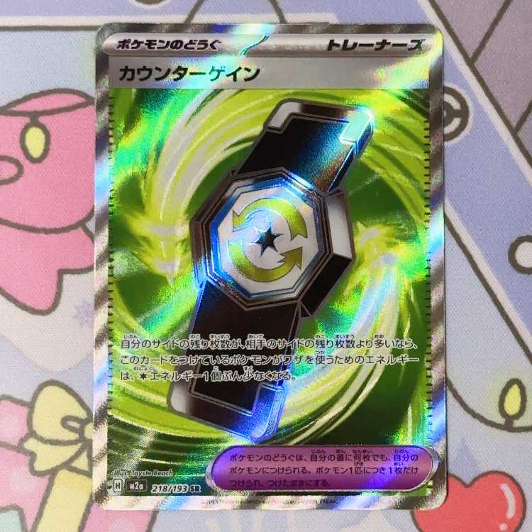 カウンターゲイン SR 218/193 1枚