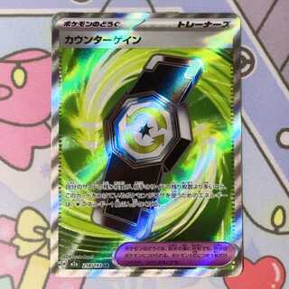 カウンターゲイン SR 218/193 1枚