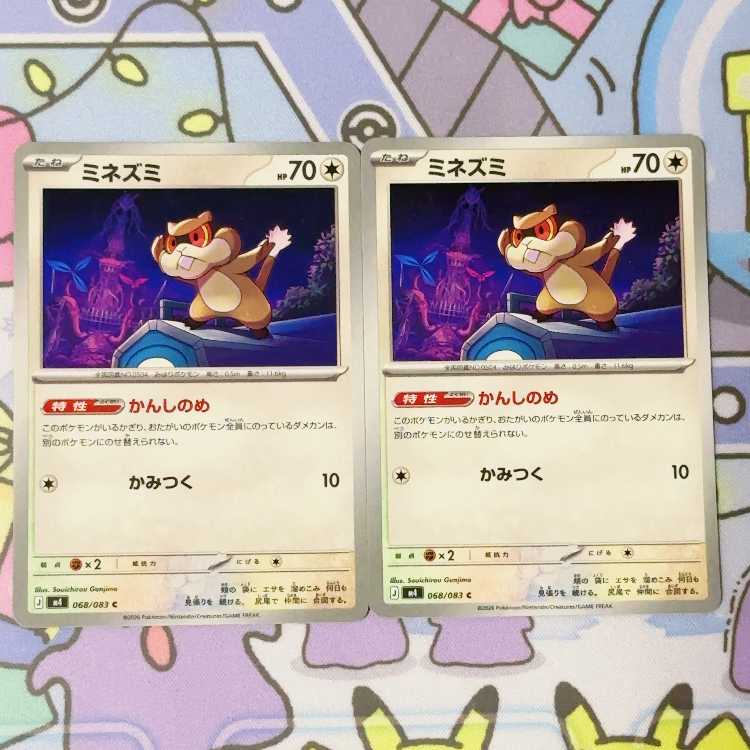 ミネズミ C 068/083 2枚