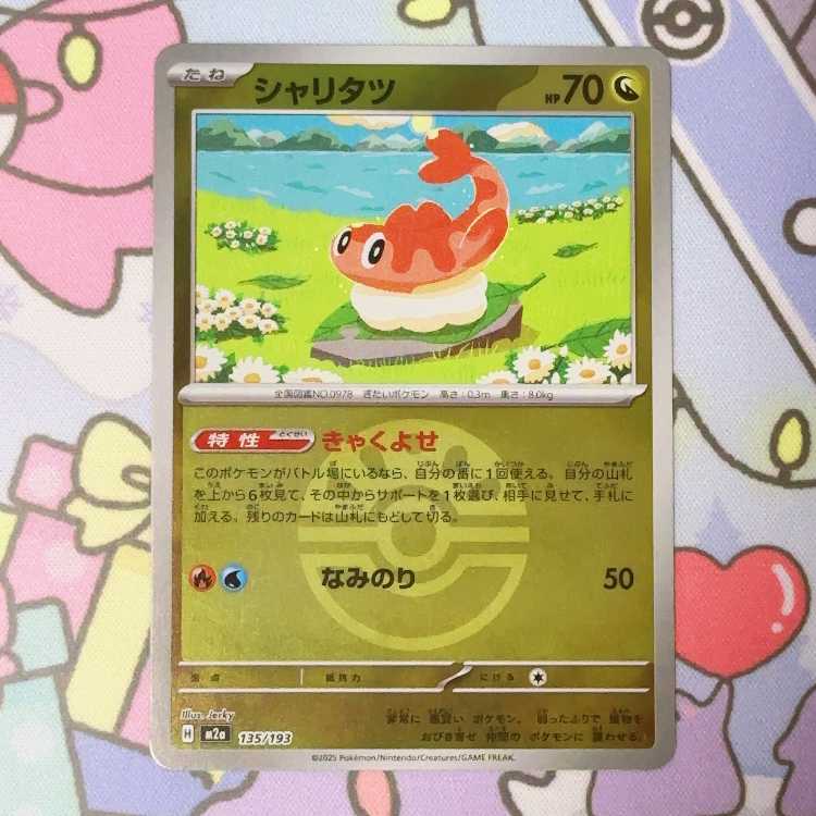 シャリタツ(ボール柄/ミラー仕様) 135/193 1枚