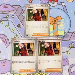 AZの安らぎ U 075/083 3枚