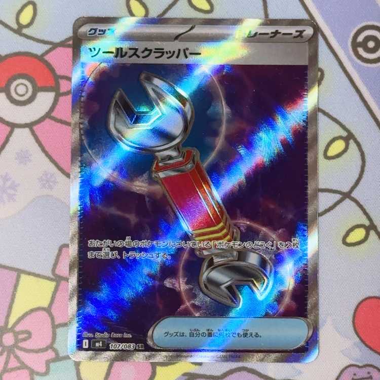 ツールスクラッパー SR 107/083 1枚